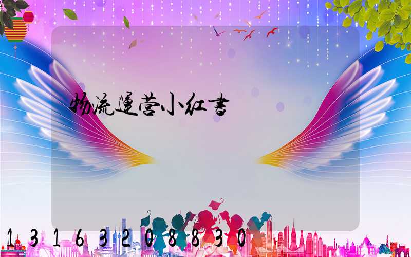 物流运营小红书