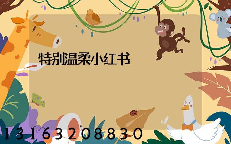 特别温柔小红书