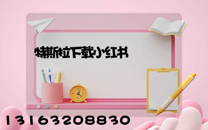 特斯拉下载小红书
