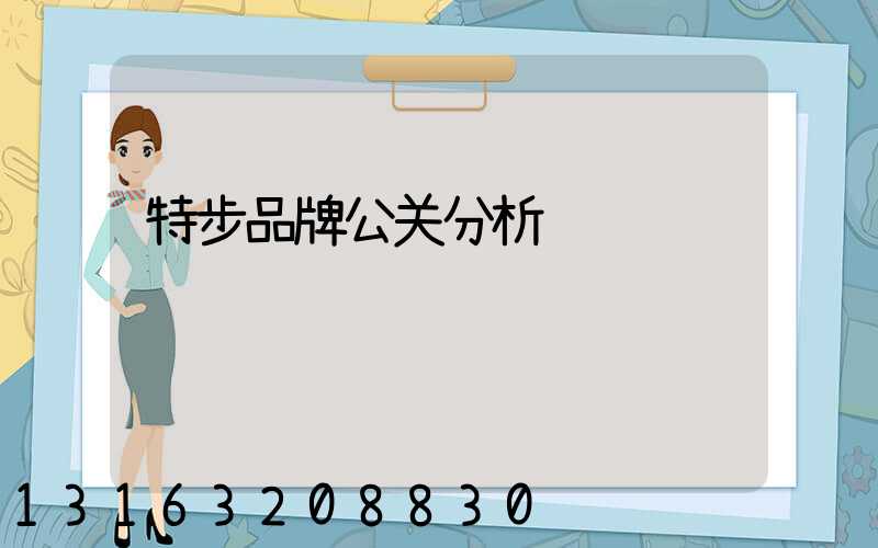 特步品牌公关分析