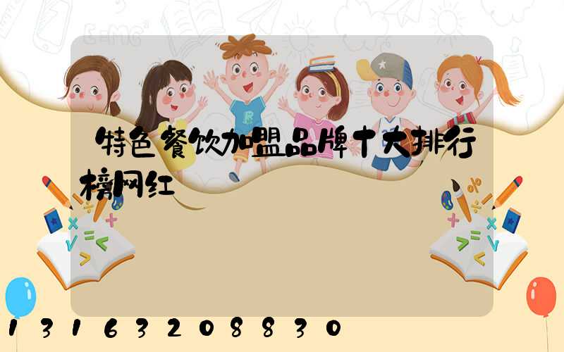 特色餐饮加盟品牌十大排行榜网红