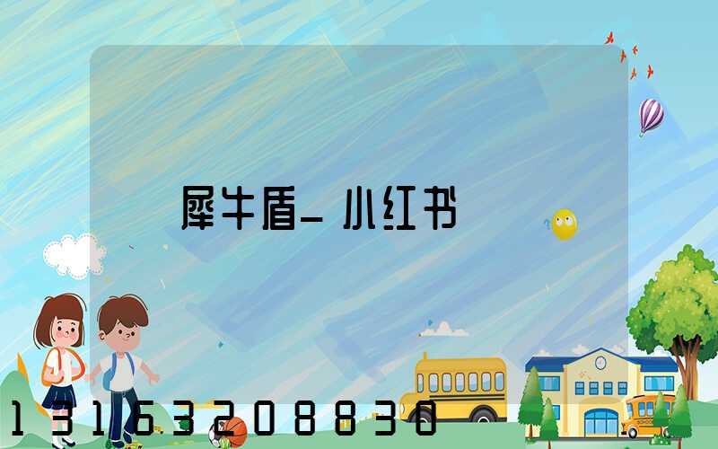 犀牛盾_小红书