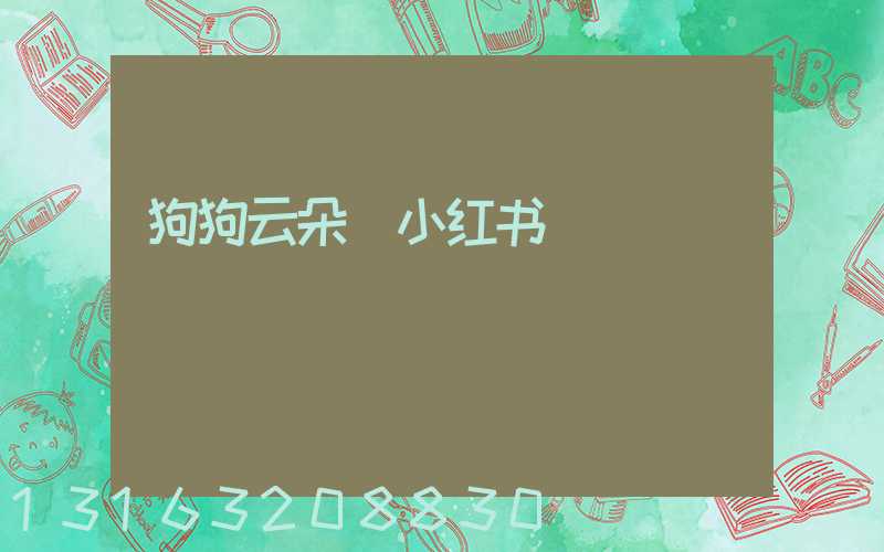狗狗云朵_小红书
