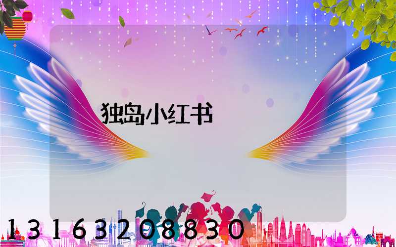 独岛小红书
