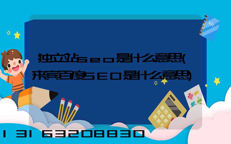 独立站seo是什么意思(来宾百度SEO是什么意思)