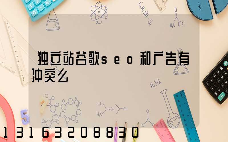 独立站谷歌seo和广告有冲突么