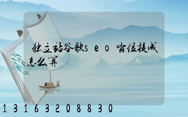 独立站谷歌seo岗位提成怎么算