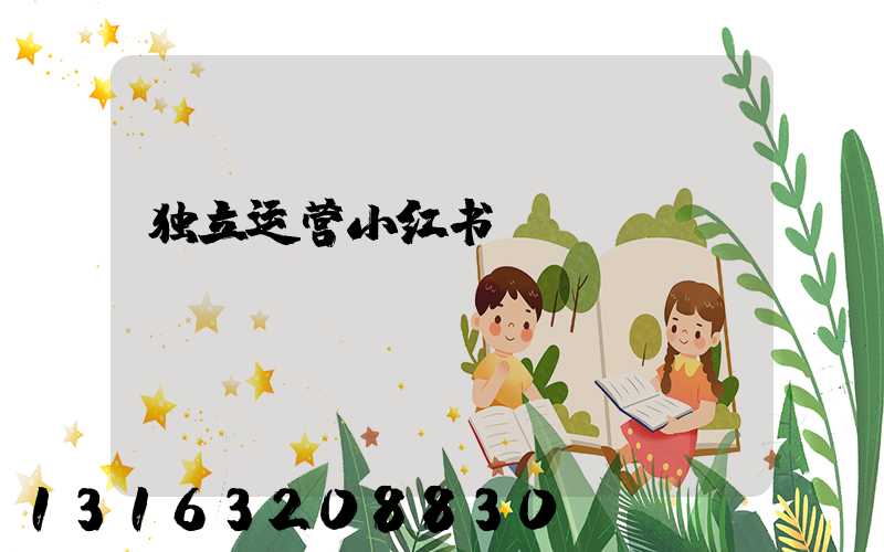 独立运营小红书