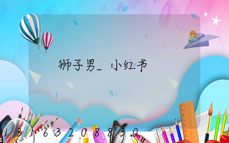 狮子男_小红书