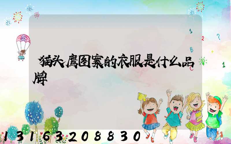 猫头鹰图案的衣服是什么品牌