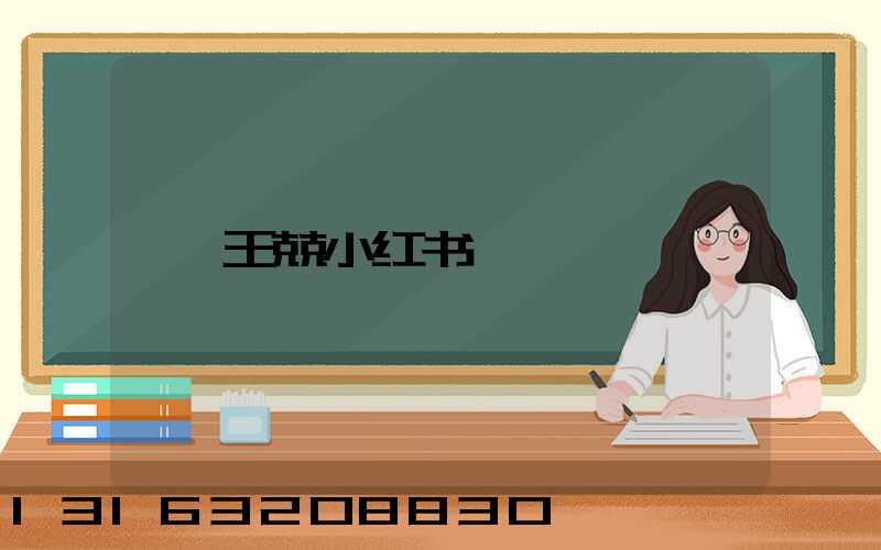 王兢小红书
