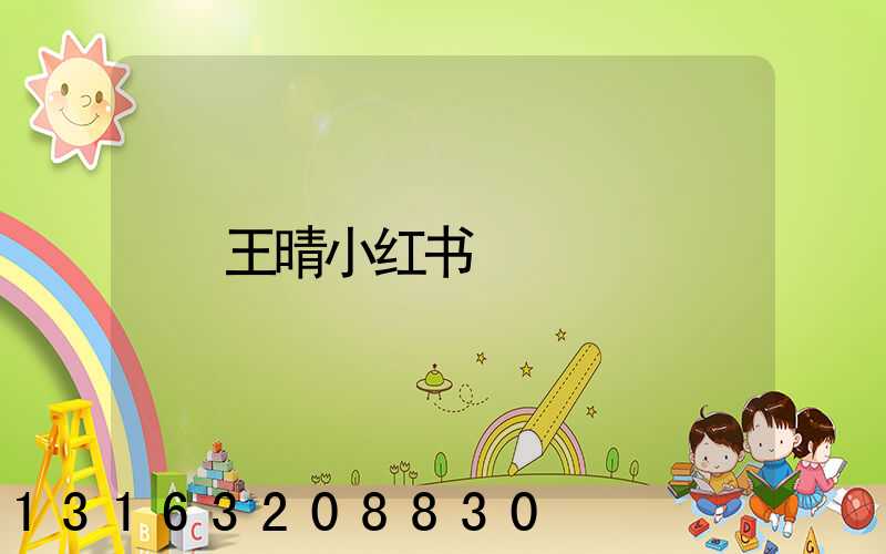 王晴小红书