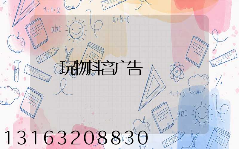 玩物抖音广告