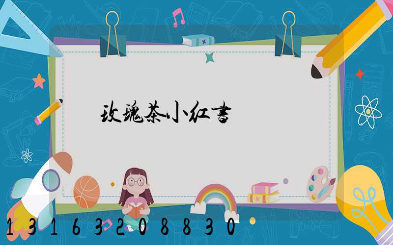 玫瑰茶小红书