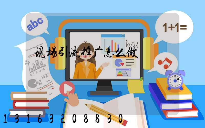 现场引流推广怎么做