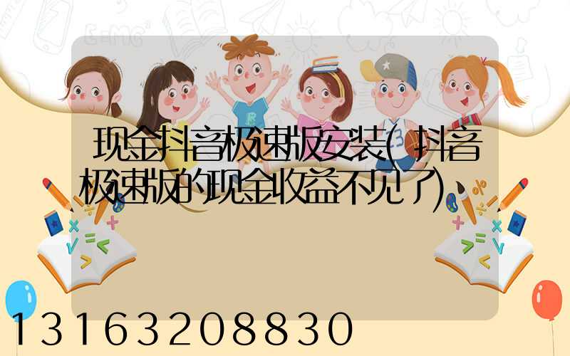 现金抖音极速版安装(抖音极速版的现金收益不见了)