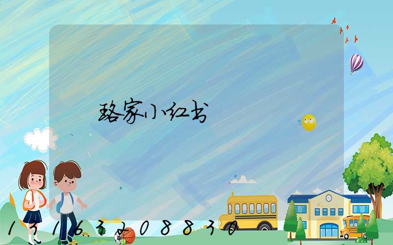 珞家小红书