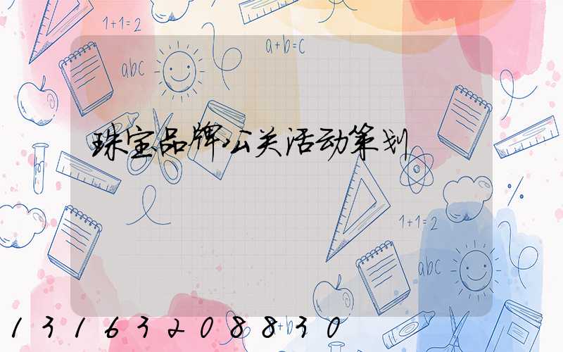 珠宝品牌公关活动策划