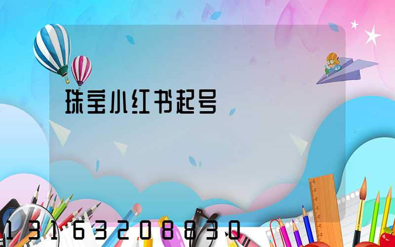 珠宝小红书起号
