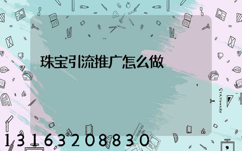 珠宝引流推广怎么做