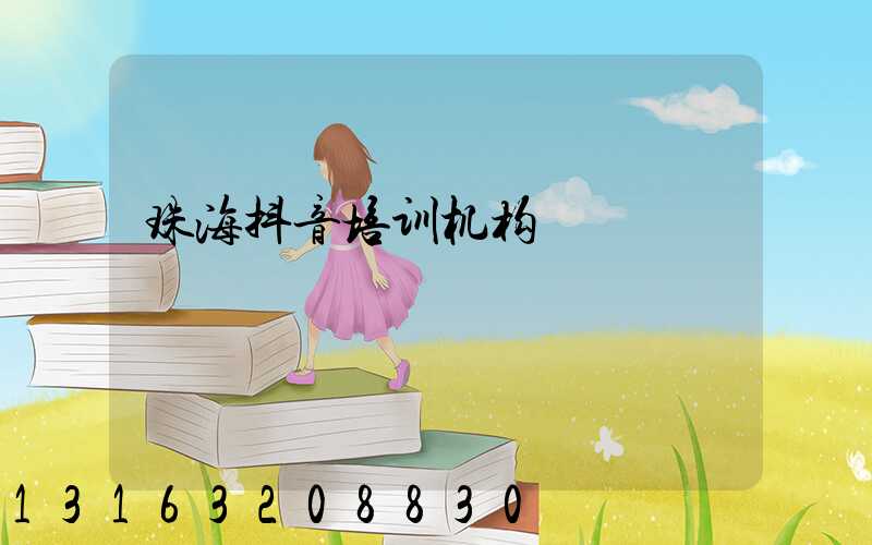 珠海抖音培训机构