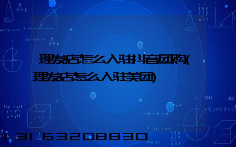理发店怎么入驻抖音团购(理发店怎么入驻美团)