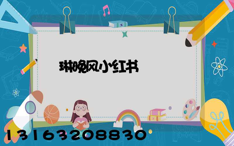 琳晚风小红书