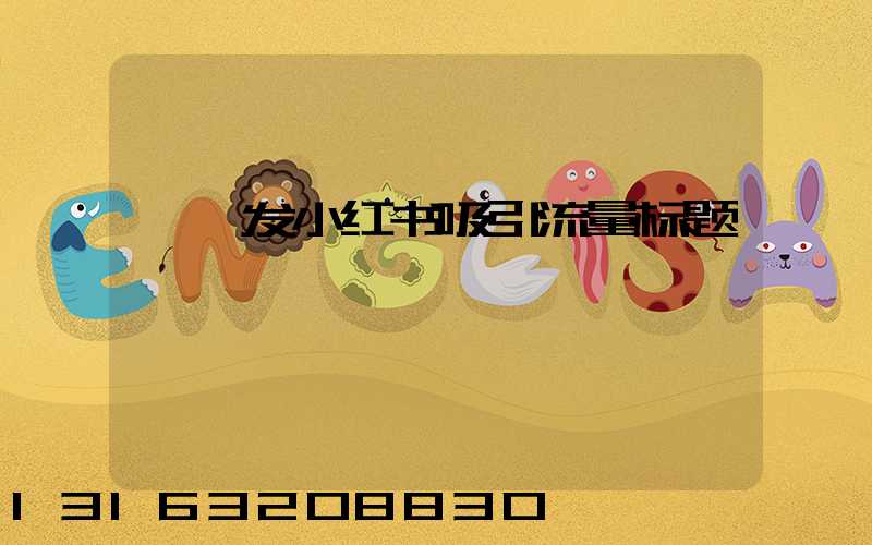 瑜伽发小红书吸引流量标题