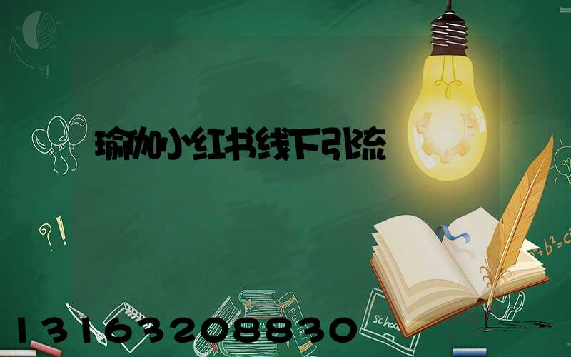 瑜伽小红书线下引流
