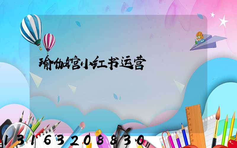 瑜伽馆小红书运营