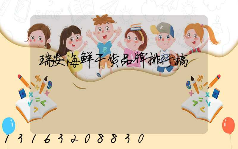 瑞安海鲜干货品牌排行榜