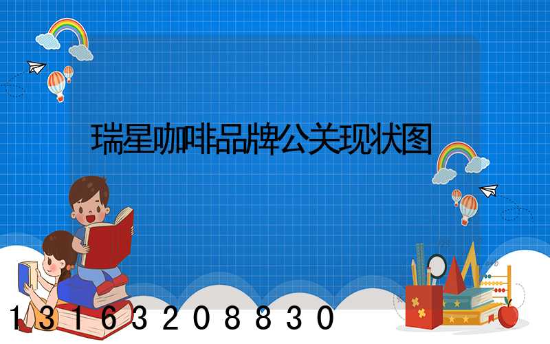 瑞星咖啡品牌公关现状图