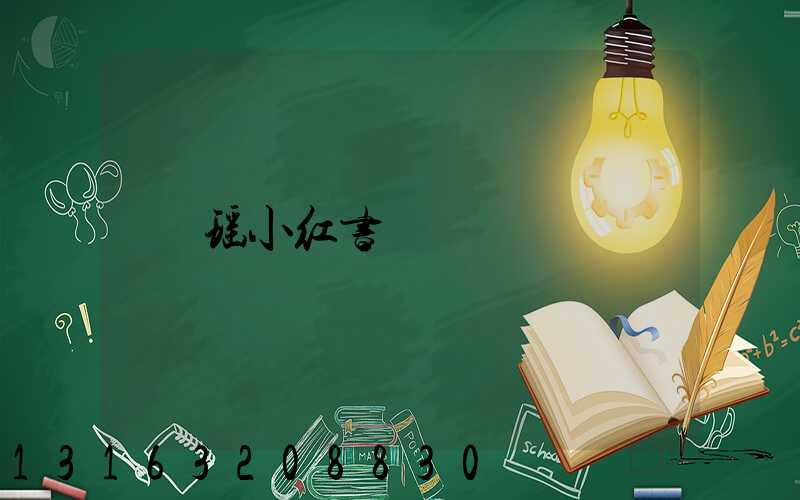 瑶小红书