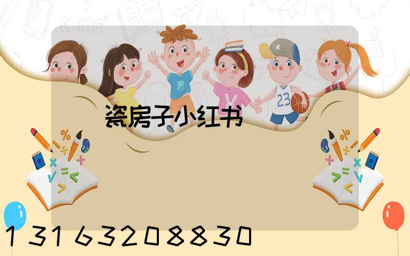 瓷房子小红书