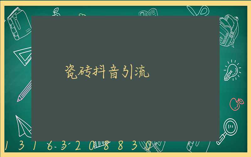 瓷砖抖音引流