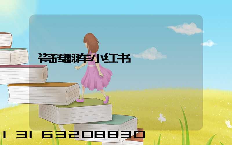 瓷砖翻车小红书