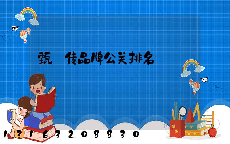 甄嬛传品牌公关排名