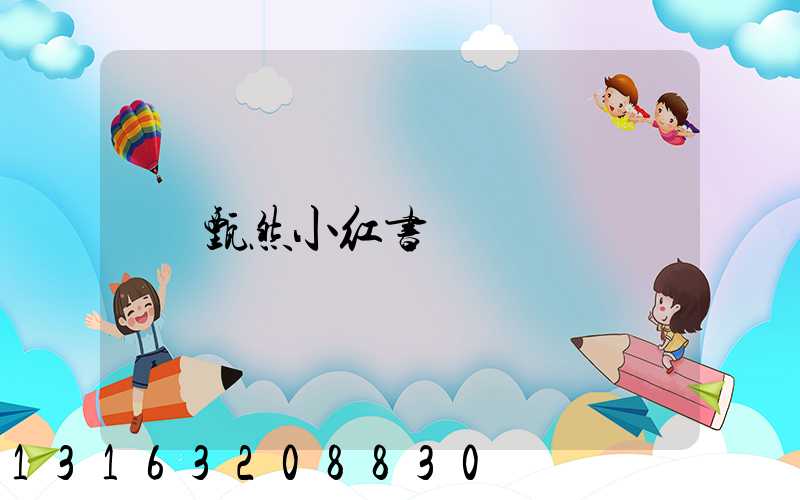 甄然小红书