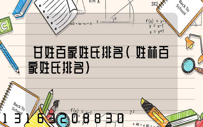 甘姓百家姓氏排名(姓林百家姓氏排名)