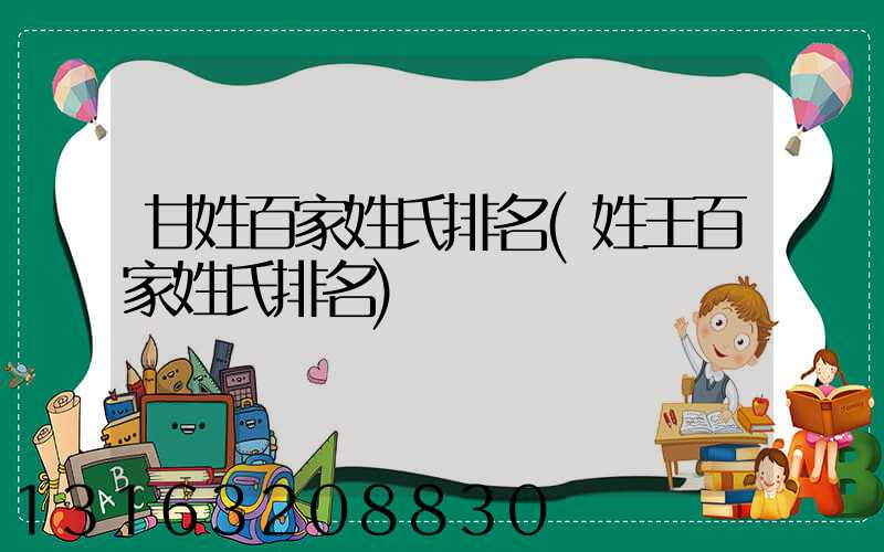 甘姓百家姓氏排名(姓王百家姓氏排名)