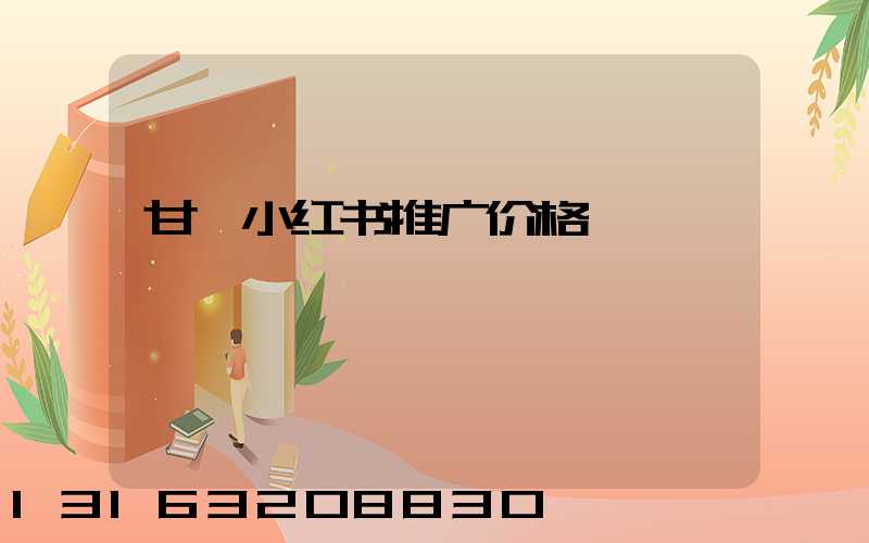 甘孜小红书推广价格
