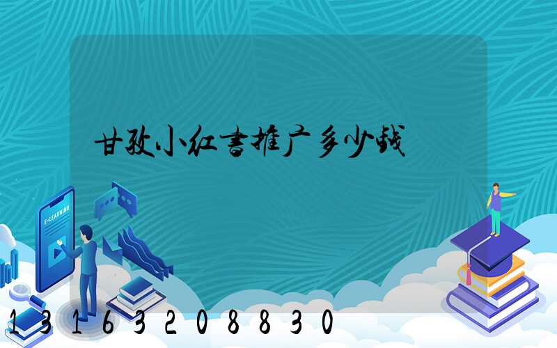 甘孜小红书推广多少钱