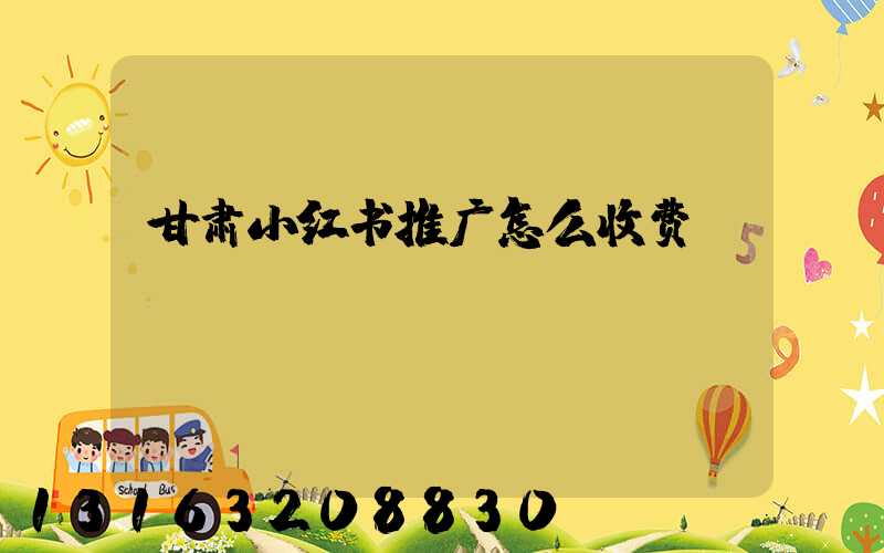 甘肃小红书推广怎么收费