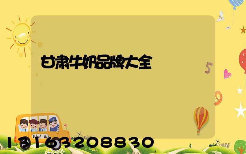 甘肃牛奶品牌大全