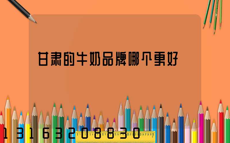 甘肃的牛奶品牌哪个更好