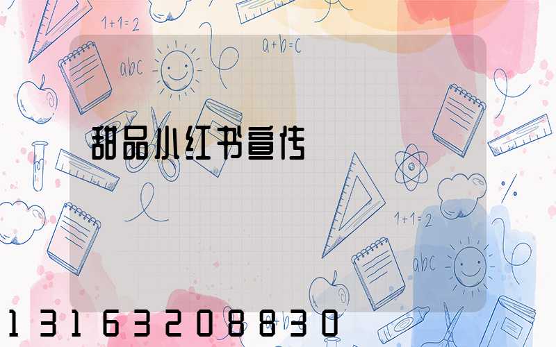 甜品小红书宣传