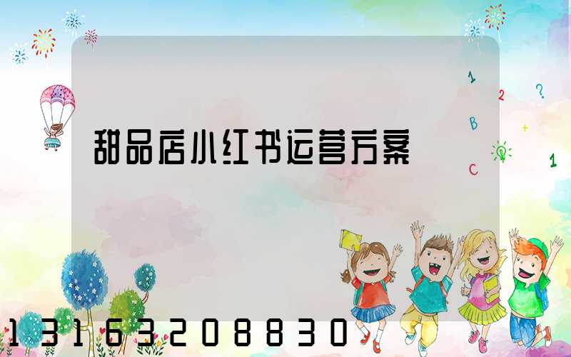 甜品店小红书运营方案