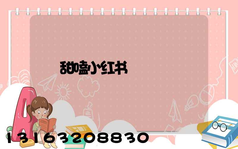 甜嗑小红书