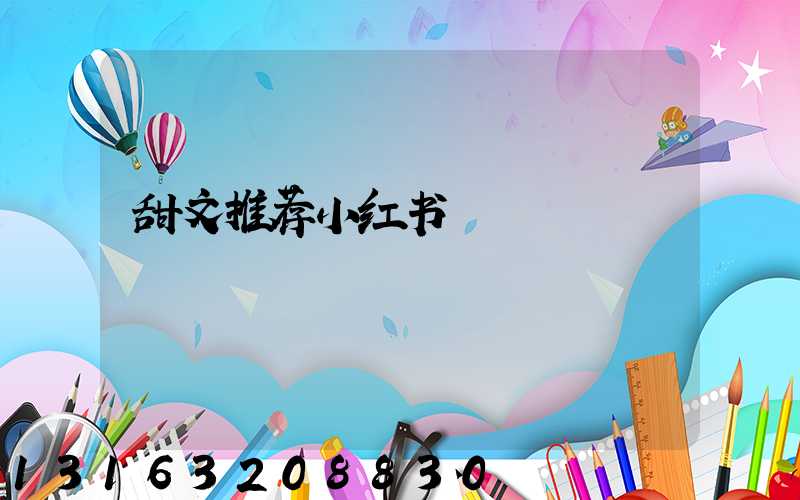 甜文推荐小红书