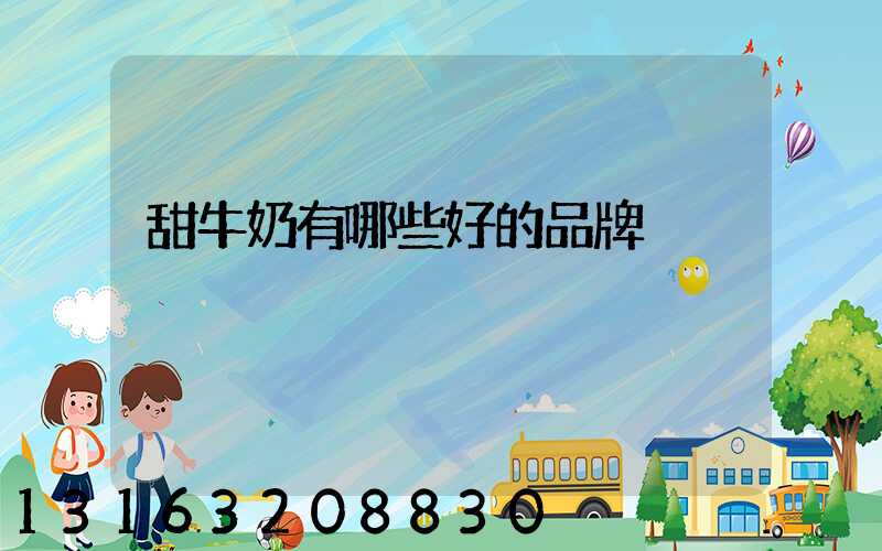 甜牛奶有哪些好的品牌